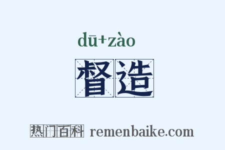 督造是什么意思的图片